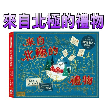 ⭐️新書現貨⭐️［童趣店鋪]  禾流文創 來自北極的禮物