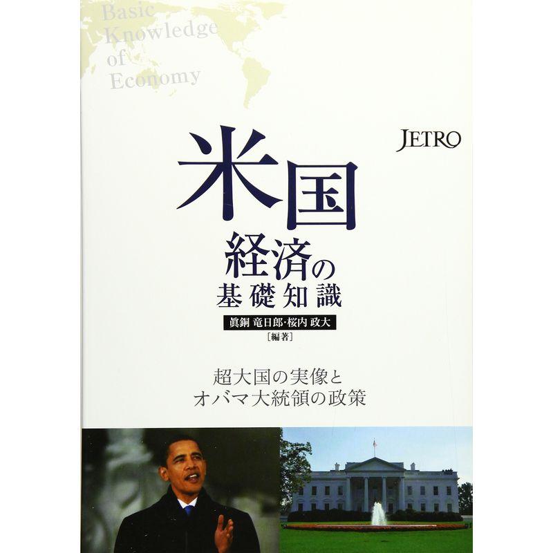 米国経済の基礎知識?超大国の実像とオバマ大統領の政策