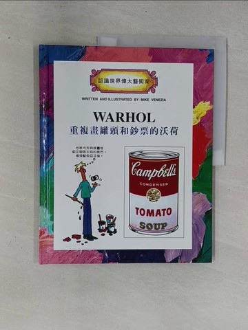 【書寶二手書T1／少年童書_ZC9】重複畫罐頭和鈔票的沃荷_史珊華, 陳懷恩