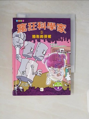 【書寶二手書T3／兒童文學_V1W】瘋狂科學家03-隱形的芬妮_吉姆．班頓
