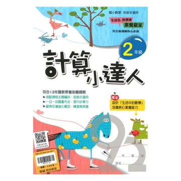翰林國小計算小達人2年級