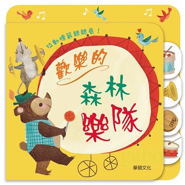 歡樂的森林樂隊 一起去旅行 開心農場 華碩文化 任選兩本送 幼兒閱讀列車 顏色形狀篇 一套(可選)