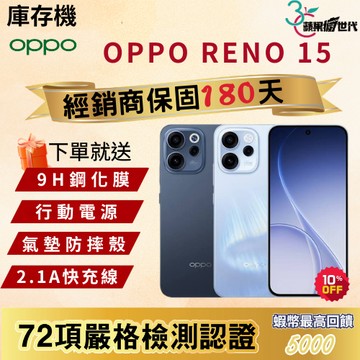 《10倍蝦幣+含稅附發票》OPPO｜RENO 15｜12+256｜12+512｜手機