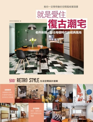 就是愛住復古潮宅：老件新搭，留住每個時代的經典風格，500個Retro Style的生活空[二手書_近全新]