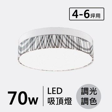 LED 70W(遙控)造型吸頂燈 F121-19-32333
