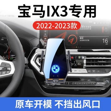寶馬IX3新能源專用車載無線充支架22-23年智能感應充電導航手機架