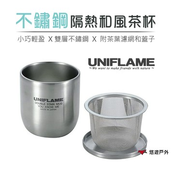 【UNIFLAME】U666081 不鏽鋼隔熱和風茶杯 (含濾茶器.蓋子.收納袋)  茶杯組 露營杯 泡茶杯