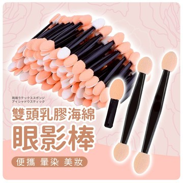 【JDUDS】【現貨快發】一次性 眼影棒 雙頭眼影棒 海棉棒 眼部暈染化妝刷 美妝工具 眼影棒