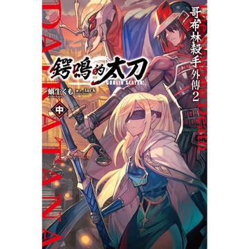 GOBLINSLAYER!哥布林殺手外傳２鍔鳴的太刀(中)_Readmoo讀墨電子書
