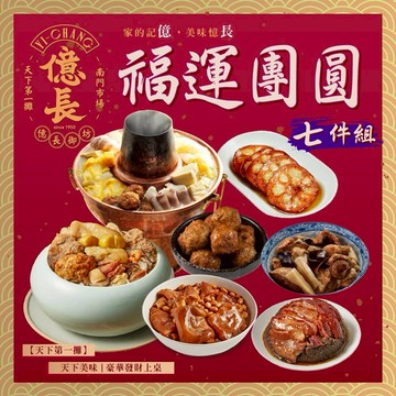 【指定區間預購＋現貨即出】【億長御坊】滿運團圓七饌宴 (年菜 預購 名店)