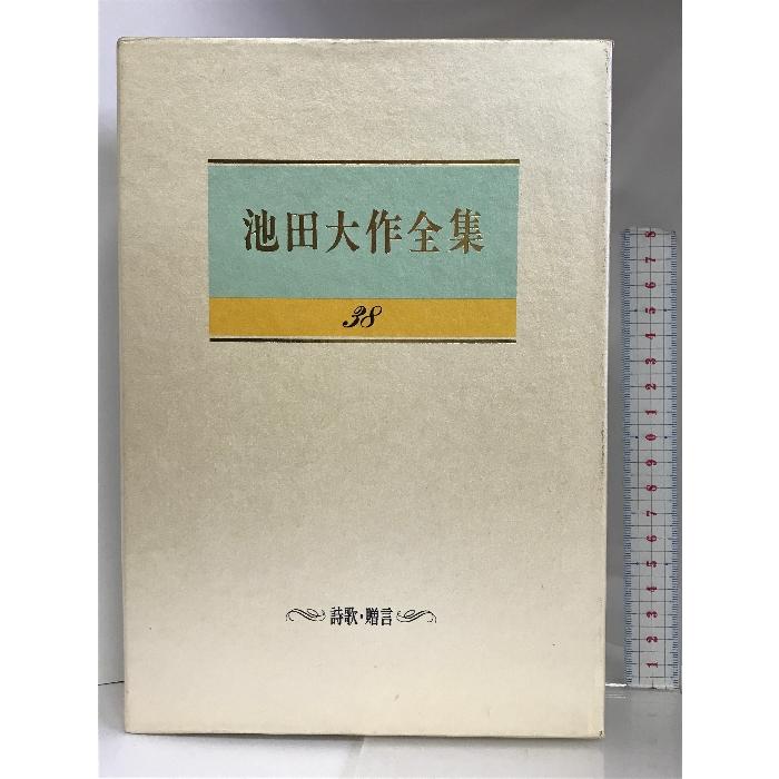 池田大作全集　第３８巻　詩歌　贈言 (池田大作全集)  聖教新聞社  池田大作