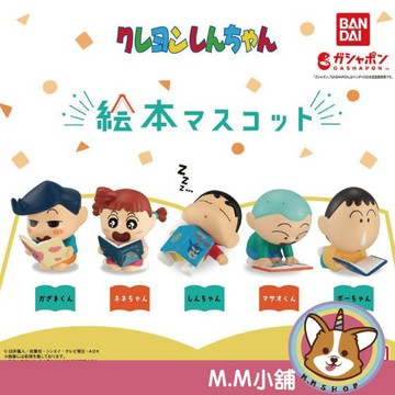 【M.M小舖】『現貨』 BANDAI 轉蛋 扭蛋 蠟筆小新繪本公仔 小新 繪本 阿呆 風間 妮妮 正男 全5款