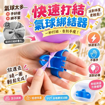 【快速打結】氣球綁結器 打結工具 婚禮生日派對佈置 封口神器 氣球配件 附收納盒 聚會必備 慶祝裝飾品