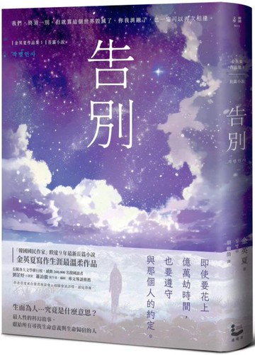 告別【金英夏睽違九年最新長篇小說，最人性的科幻故事】【城邦讀書花園】