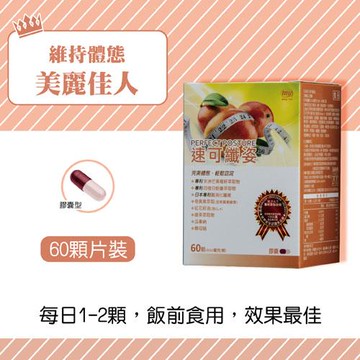 速可纖姿【60粒/瓶】【膠囊】