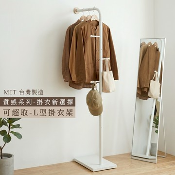 【可超取 | MIT】簡約L型掛衣架 衣帽架 收納架 衣架 吊衣架 掛衣架 置物架 收納架 架子 落地衣架