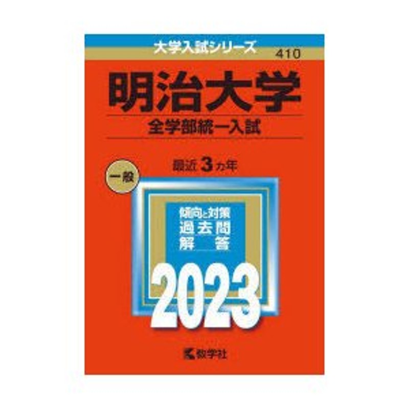 明治大学 全学部統一入試 2023年版 | LINEショッピング