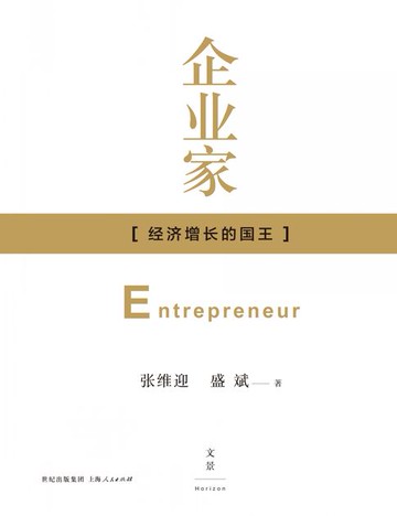 【電子書】企业家：经济增长的国王