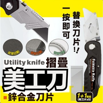 【上善國際現貨+發票】折疊美工刀 美工刀 一卡裝 可折疊設計 收納不佔空間 附刀片*5