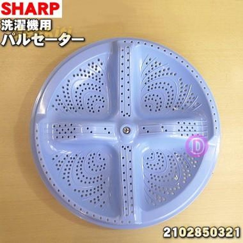 2102850321 シャープ 洗濯機 用の パルセーター ☆ SHARP | LINEブランドカタログ