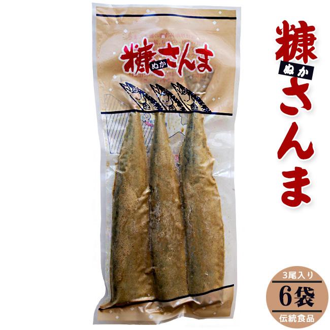 糠さんま3尾入り×6袋(ぬかさんま 秋刀魚惣菜)北海道の伝統食品(昔ながらの家庭的な味わい) 1袋3本入り 糠サンマ