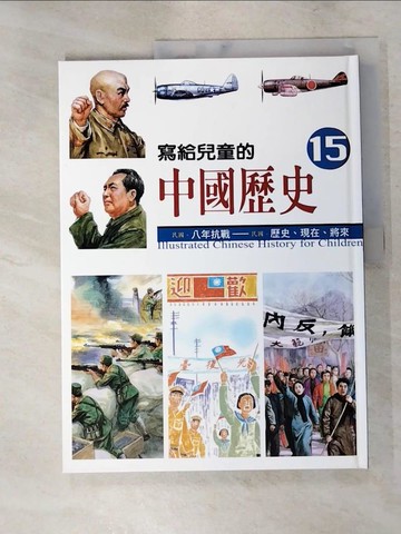 【書寶二手書T6／少年童書_SHF】寫給兒童的中國歷史15-民國八年抗爭_陳衛平