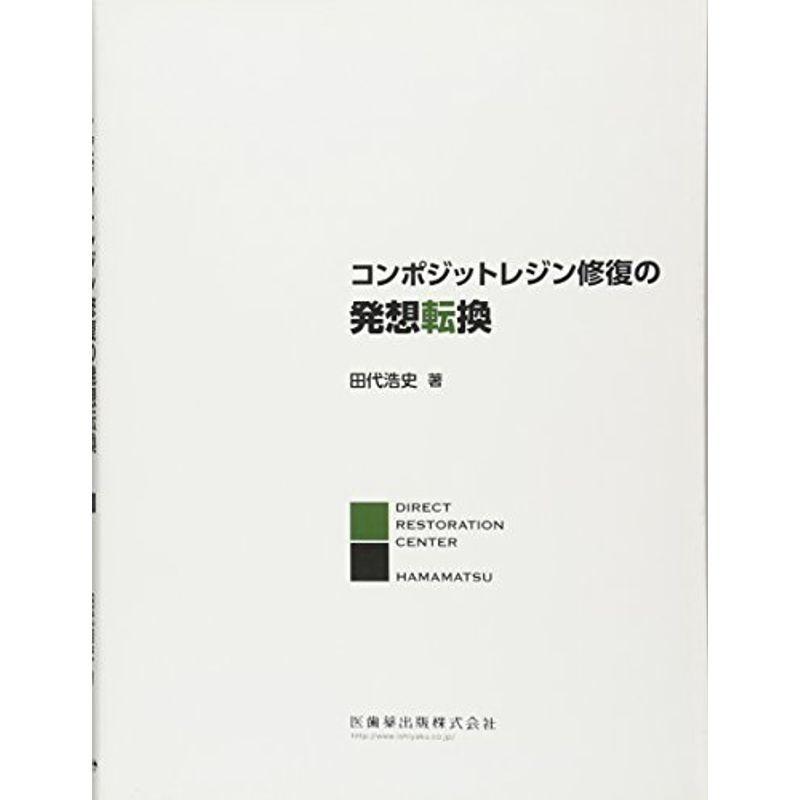 コンポジットレジン修復の発想転換