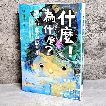 ➤〔特價出清〕近全新➤原價350元《什麼！為什麼？ 跟大小朋友談哲學》巴巴│林偉信│親子教育