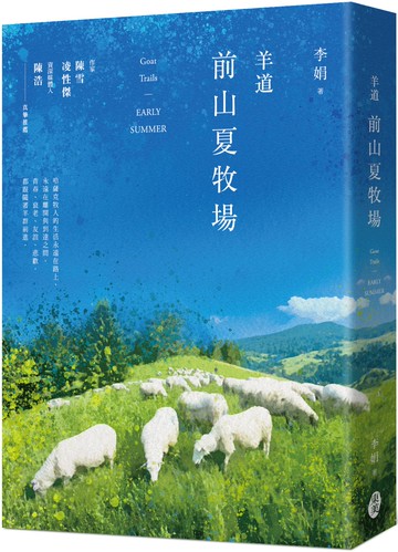 羊道：前山夏牧場（2021全新修訂版）
