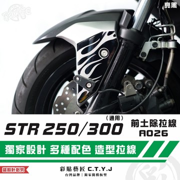 彩貼藝匠 STR 250／300（通用）前土除 拉線A026（一對）3M反光貼紙 ORACAL螢光貼 拉線設計 裝飾
