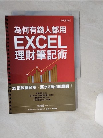 【書寶二手書T8／投資_SRG】為何有錢人都用 EXCEL理財筆記術：33招致富秘笈，薪水3萬也能翻身！_艾莉思