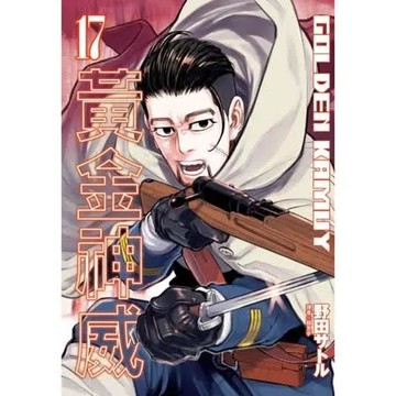 黃金神威(17)【城邦讀書花園】