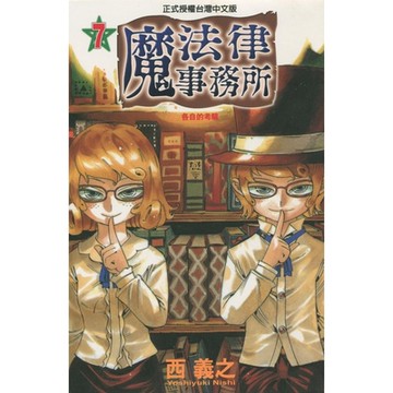 魔法律事務所 (7)_Readmoo 讀墨電子書