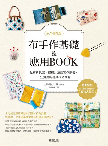 【永久保存版】布手作基礎&應用BOOK：從布料挑選、縫線針法到實作練習，一生受用的縫紉技巧大全