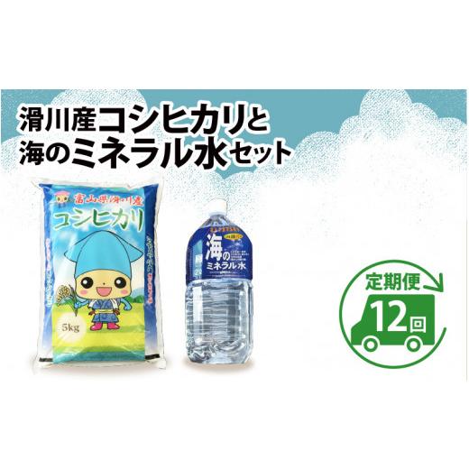 ふるさと納税 富山県 滑川市 滑川産コシヒカリ（５kg）・「海のミネラル水」（２?）