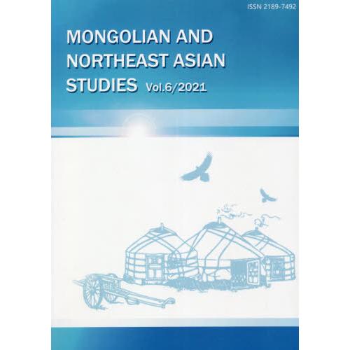 [本 雑誌] モンゴルと東北アジア研究   風響社