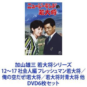 加山雄三 若大将シリーズ12～17 社会人編 フレッシュマン若大将／俺の空だぜ!若大将／若大将対青大将 他 [DVD6枚セット]