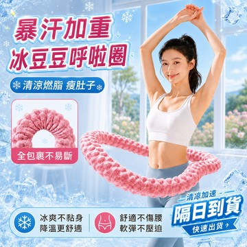 🧊台灣隔日達🧊2026冰豆豆涼感呼啦圈 軟呼啦圈 4斤加重呼啦圈 呼啦圈 軟呼啦圈 靜音不傷腰瘦肚子運動健身女生居家燃脂