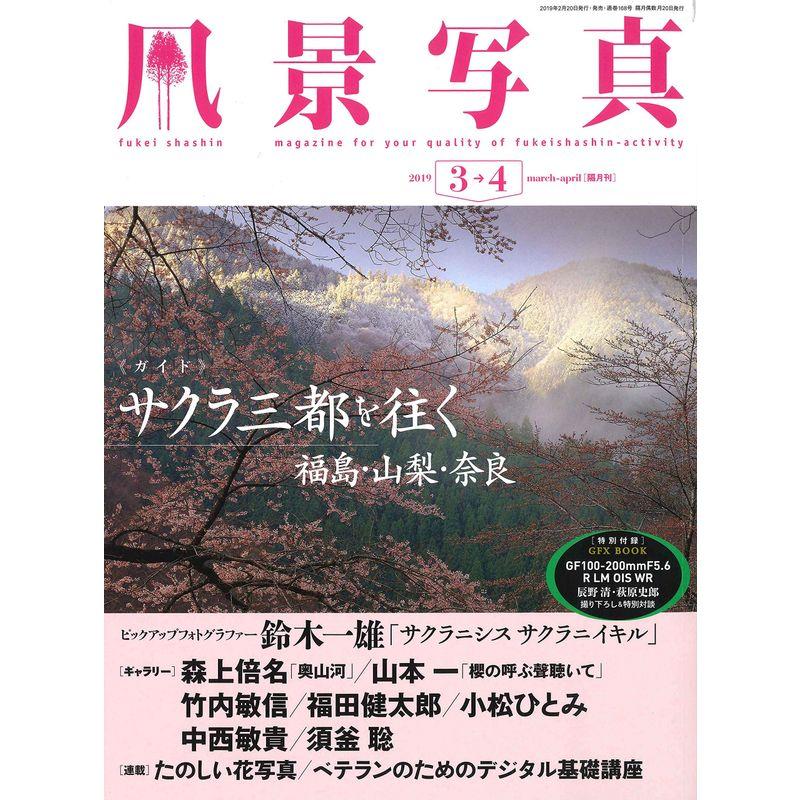 風景写真2019年3・4月号