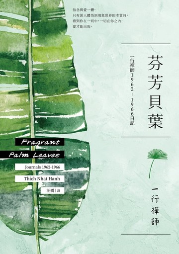 【電子書】芬芳貝葉：一行禪師1962-1966日記