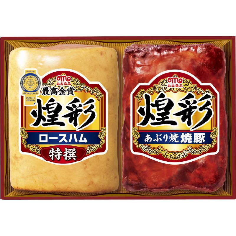 丸大食品 煌彩 ハムギフトセット（特撰ロースハム、あぶり焼焼豚） 内祝い お返し お歳暮 お中元 食品 贈答品 GT-30A