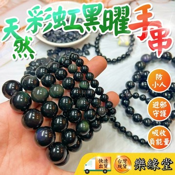 🔥過爐快出🔥黑耀石 彩虹黑曜 招財 擋煞 避邪 防小人 黑耀 黑曜石 黑曜手串