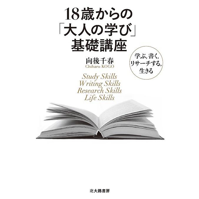 18歳からの 大人の学び 基礎講座 学ぶ,書く,リサーチする,生きる