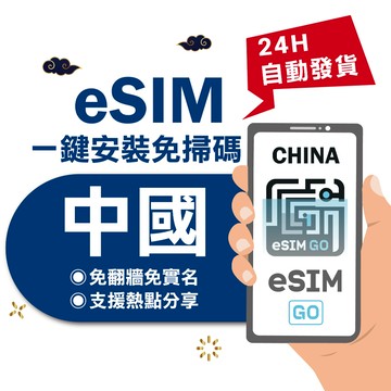 【eSIMGO】中國eSIM｜免翻牆 24H自動發貨五分鐘取件 網卡 吃到飽 北京網卡 上海網卡 大陸 esim中國
