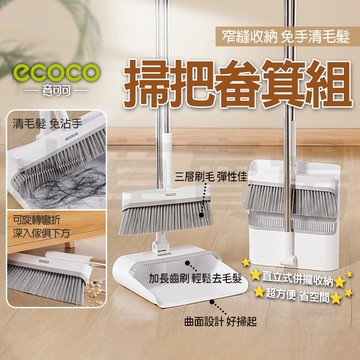 ECOCO｜掃把畚箕組 掃把 掃把組 折疊掃把 刮毛畚箕 畚斗 掃具 掃地 隙縫收納 站立式掃把組 打掃用具 打掃神器