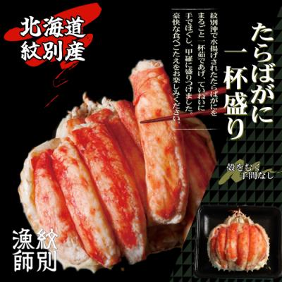 ふるさと納税 紋別市 たらばがに一杯盛り 600g　