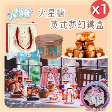 【火星糖】火星糖英式夢幻鐵禮盒280g/盒x1盒(鐵盒/伴手禮)