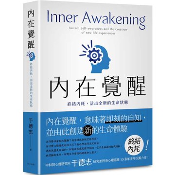 內在覺醒：終結內耗，活出全新的生命狀態！活得更快樂、熱情，自在而有活力！