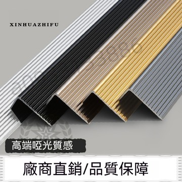 【優選】包邊條 樓梯台階 鋁合金樓梯防滑條 直角條 瓷磚收邊 樓梯防滑條 踏步條 直角收邊 H26