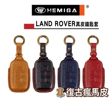 HEMIGA 路虎  真皮 皮套 discovery sport velar evoque ds 鑰匙包 鑰匙套